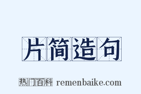 片简造句是什么意思的图片